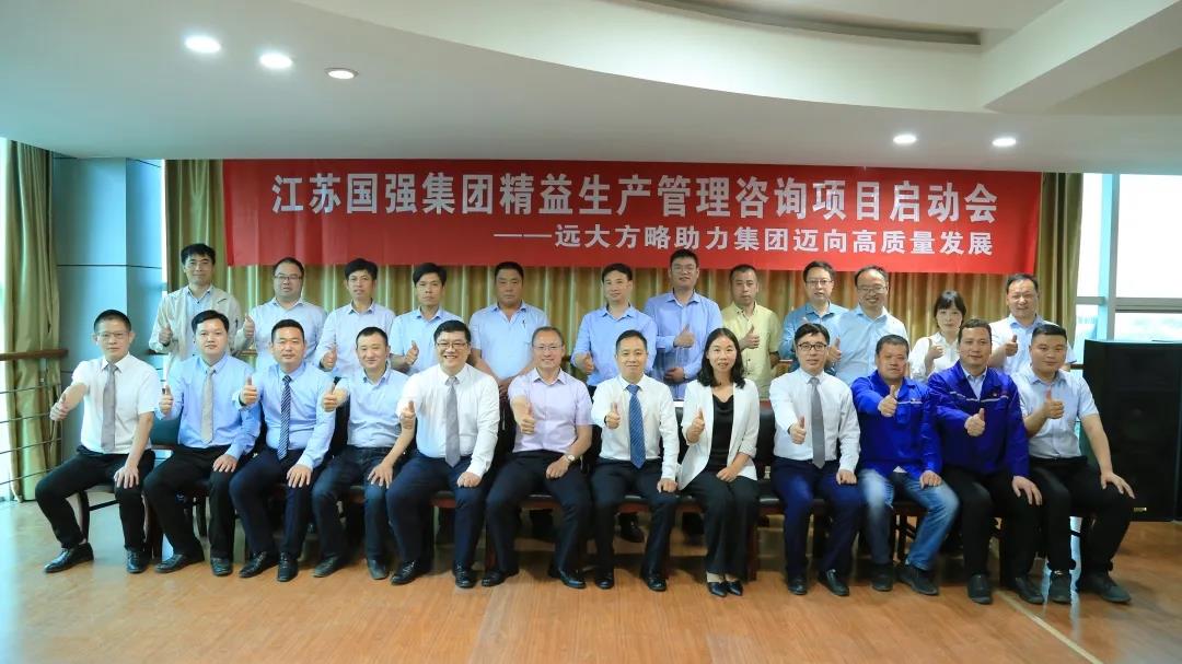 「民營(yíng)企業(yè)樣板」江蘇國(guó)強(qiáng)&遠(yuǎn)大方略啟動(dòng)《精益生產(chǎn)管理》咨詢項(xiàng)目，向高質(zhì)量發(fā)展邁進(jìn)